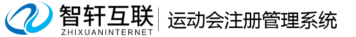 运动会注册管理系统
